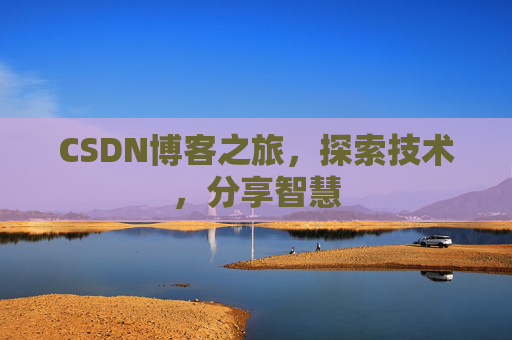 CSDN博客之旅，探索技术，分享智慧